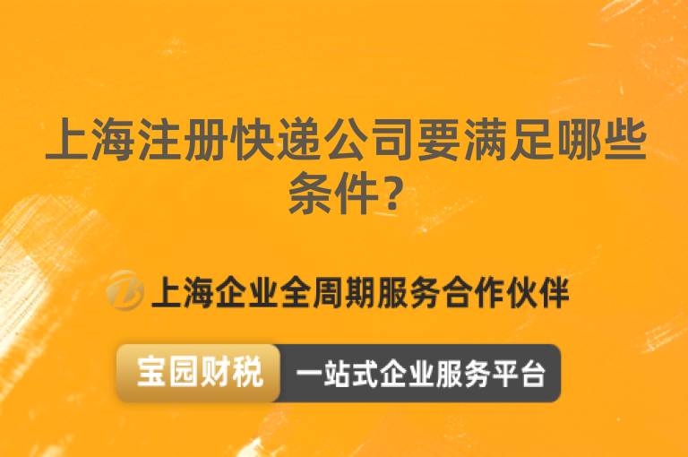 上海注冊(cè)快遞公司要滿足哪些條件？