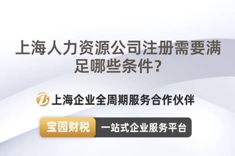 上海人力資源公司注冊需要滿足哪些條件？