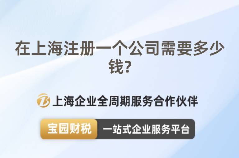 在上海注冊一個公司需要多少錢?