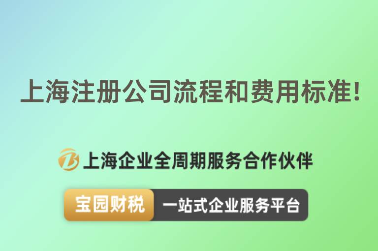 上海注冊(cè)公司流程和費(fèi)用標(biāo)準(zhǔn)!