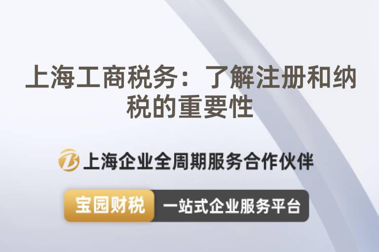 上海工商稅務：了解注冊和納稅的重要性