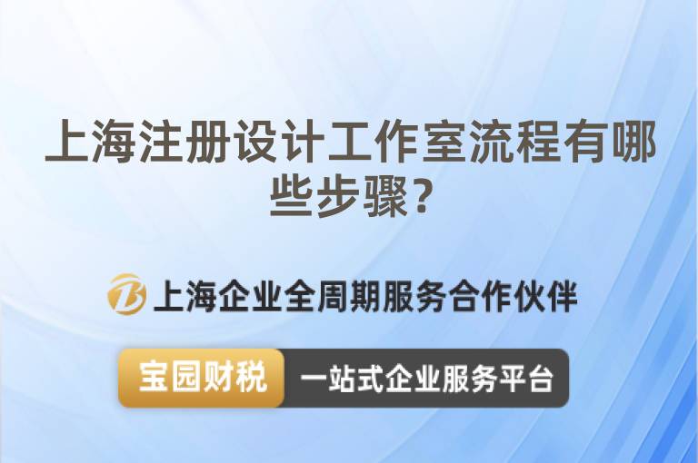 上海注冊設(shè)計工作室流程有哪些步驟？