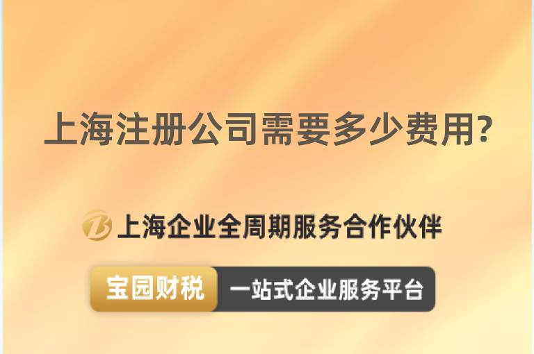 上海注冊公司需要多少費用?