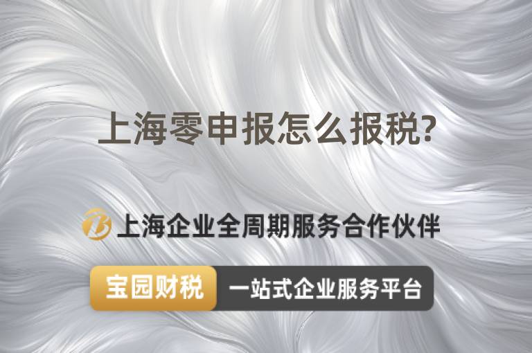 上海零申報怎么報稅?