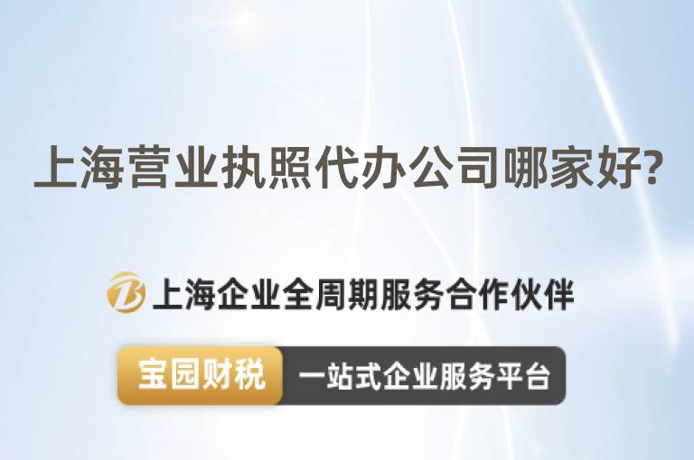 上海營業(yè)執(zhí)照代辦公司哪家好?