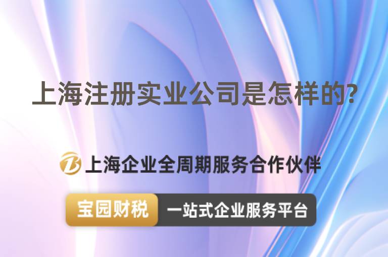 上海注冊實業公司是怎樣的?
