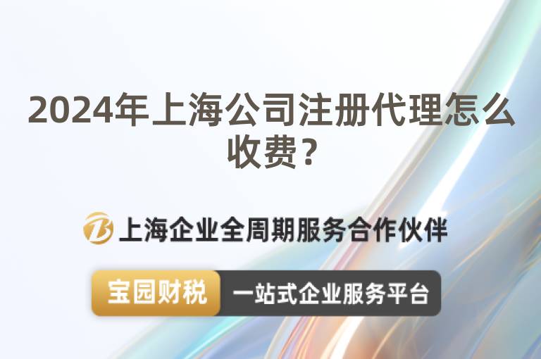2024年上海公司注冊代理怎么收費？