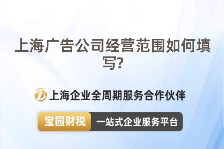 上海廣告公司經(jīng)營(yíng)范圍如何填寫(xiě)?