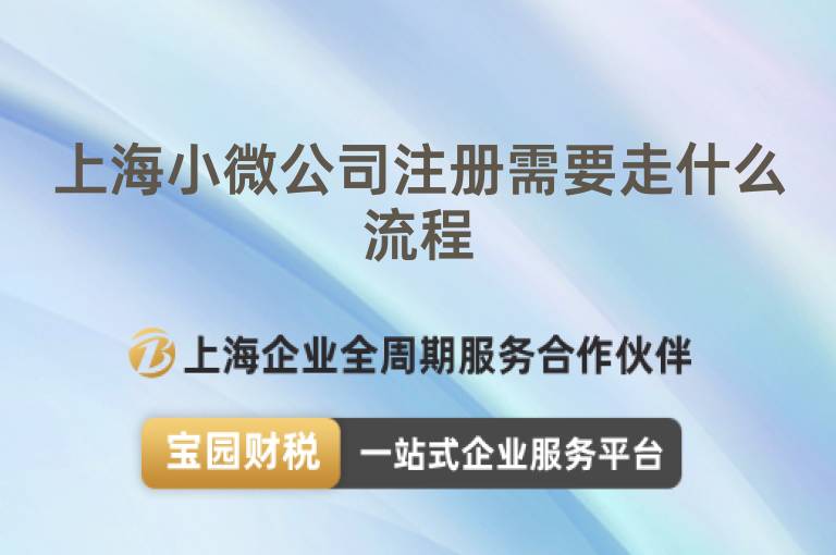 上海小微公司注冊(cè)需要走什么流程