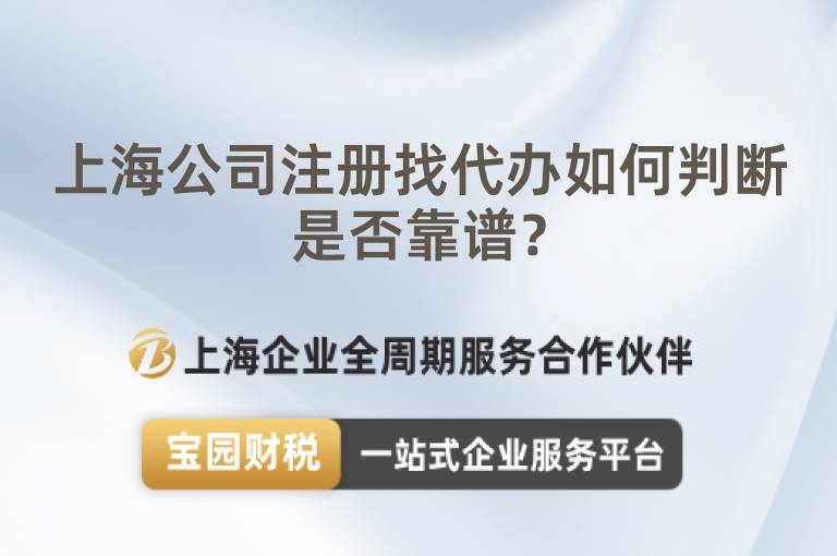 上海公司注冊找代辦如何判斷是否靠譜？