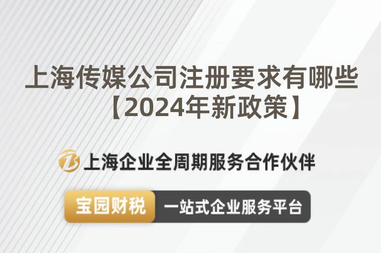 上海傳媒公司注冊要求有哪些【2024年新政策】