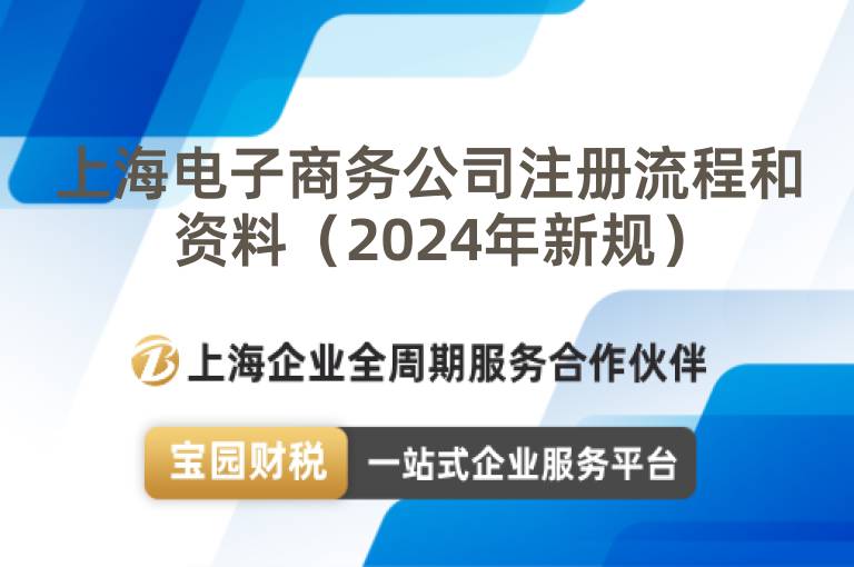 上海電子商務公司注冊流程和資料（2024年新規）