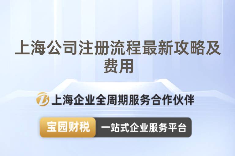上海公司注冊流程最新攻略及費用