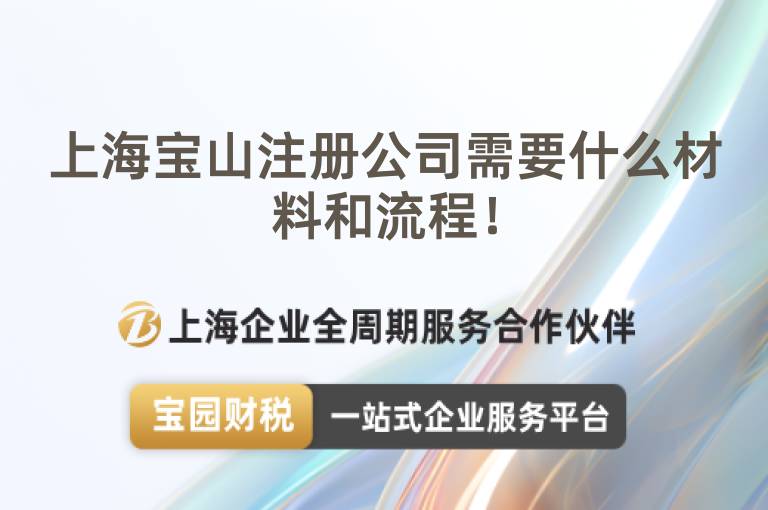 上海寶山注冊公司需要什么材料和流程！