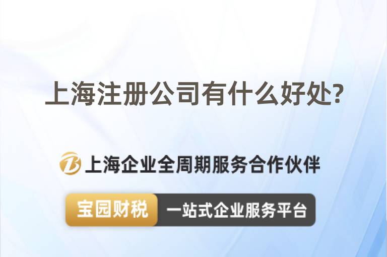 上海注冊公司有什么好處?