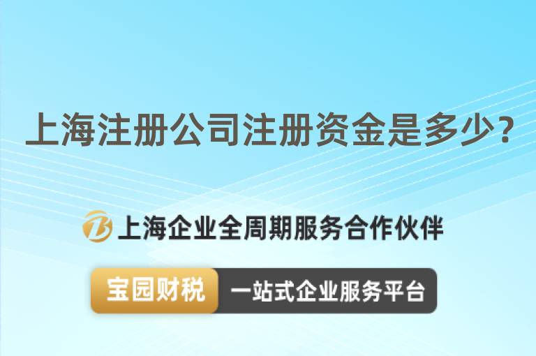 上海注冊(cè)公司注冊(cè)資金是多少？