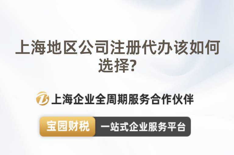 上海地區公司注冊代辦該如何選擇?