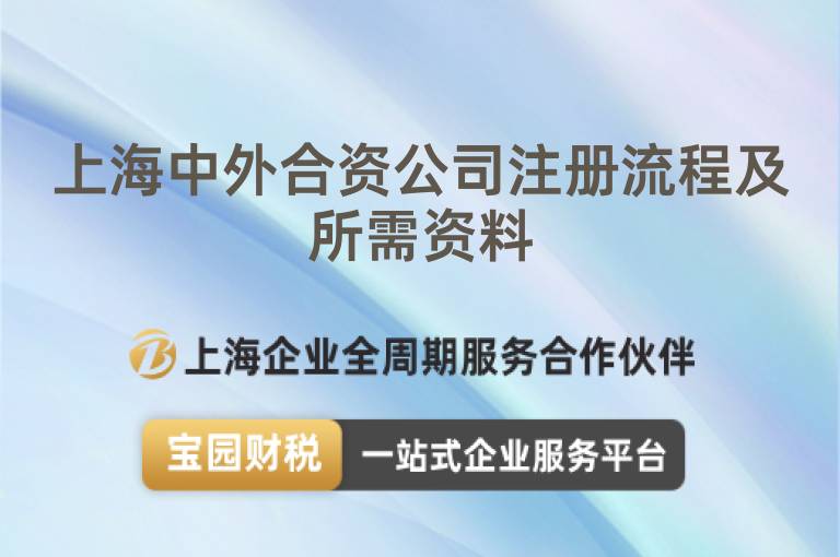 上海中外合資公司注冊(cè)流程及所需資料