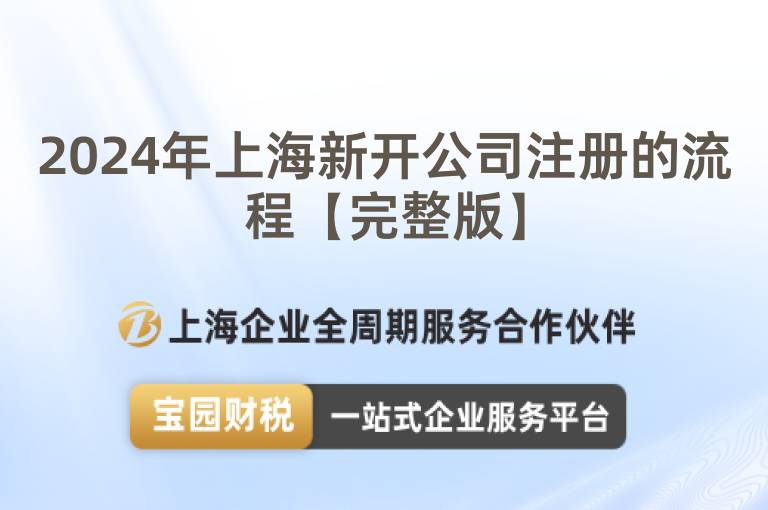2024年上海新開公司注冊的流程【完整版】