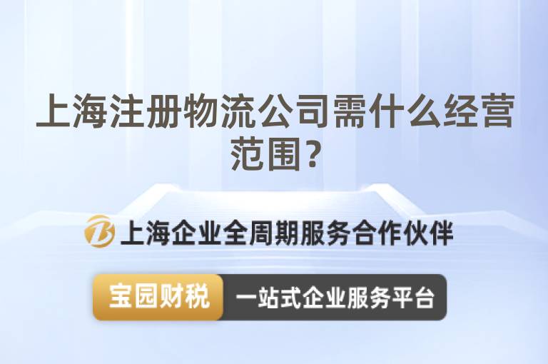 上海注冊物流公司需什么經營范圍？