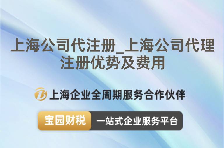 上海公司代注冊_上海公司代理注冊優(yōu)勢及費用