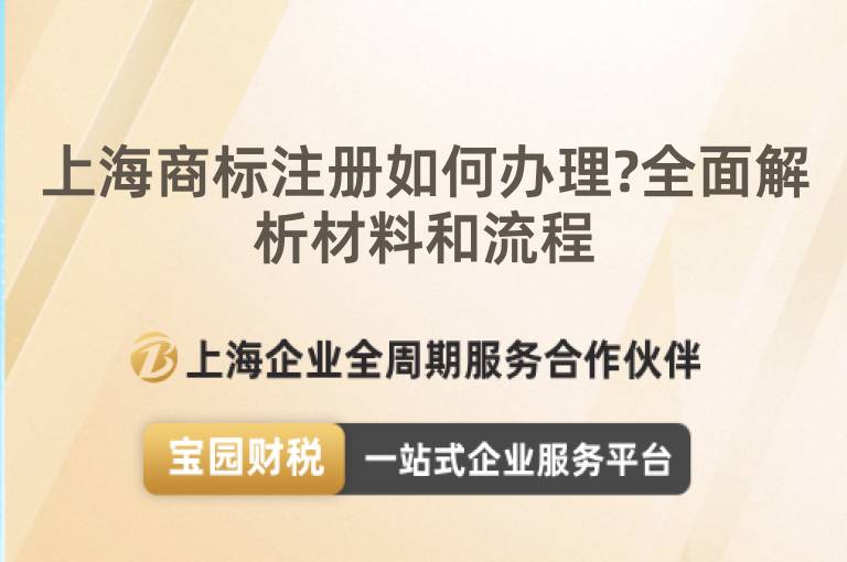 上海商標(biāo)注冊(cè)如何辦理?全面解析材料和流程