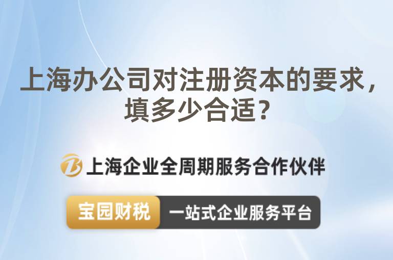 上海辦公司對(duì)注冊(cè)資本的要求，填多少合適？