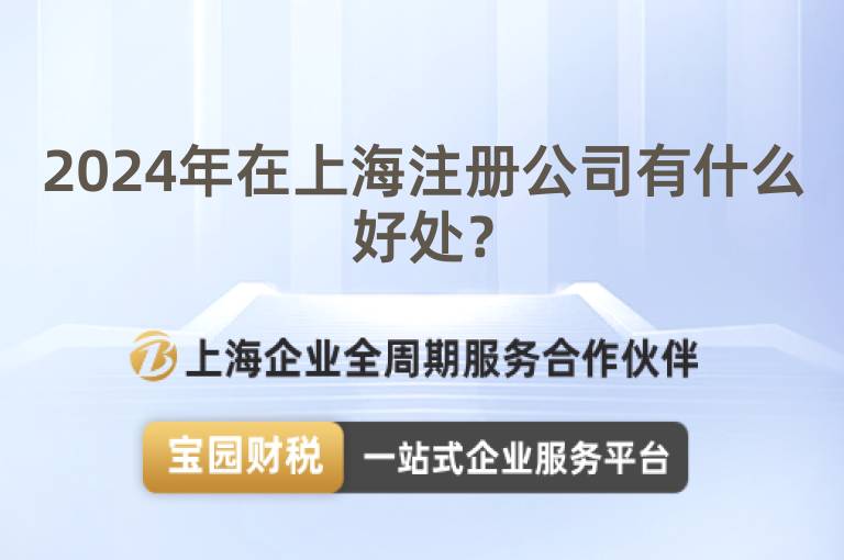 2024年在上海注冊公司有什么好處？