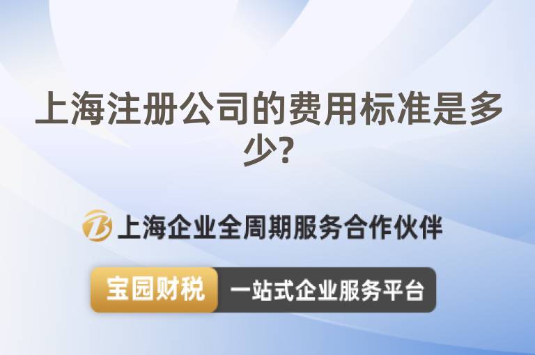 上海注冊公司的費用標準是多少?