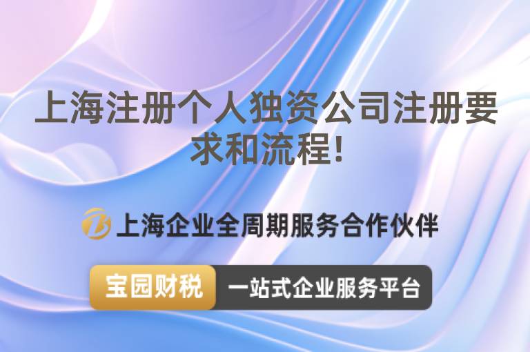 上海注冊(cè)個(gè)人獨(dú)資公司注冊(cè)要求和流程!