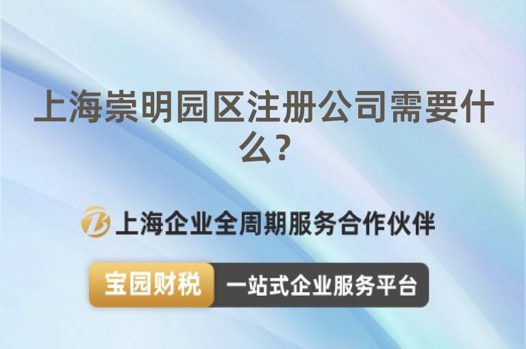 上海崇明園區注冊公司需要什么？