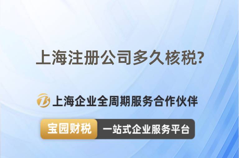 上海注冊公司多久核稅?
