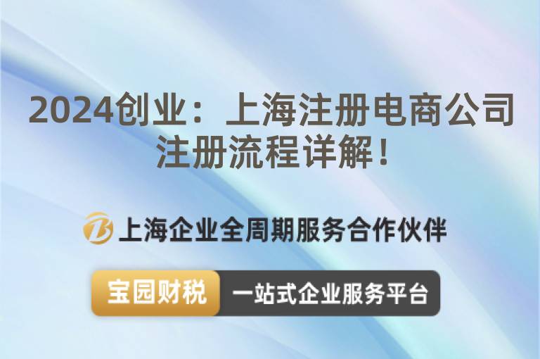 2024創(chuàng)業(yè)：上海注冊(cè)電商公司注冊(cè)流程詳解！