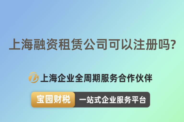 上海融資租賃公司可以注冊(cè)嗎?