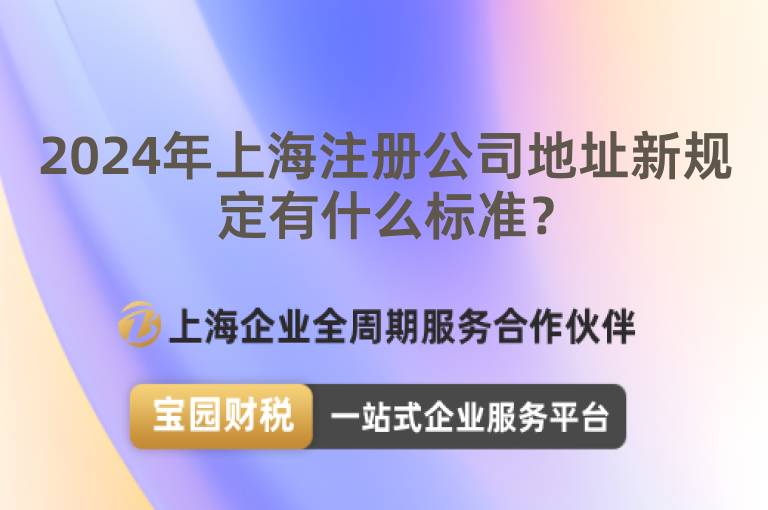 2024年上海注冊(cè)公司地址新規(guī)定有什么標(biāo)準(zhǔn)？