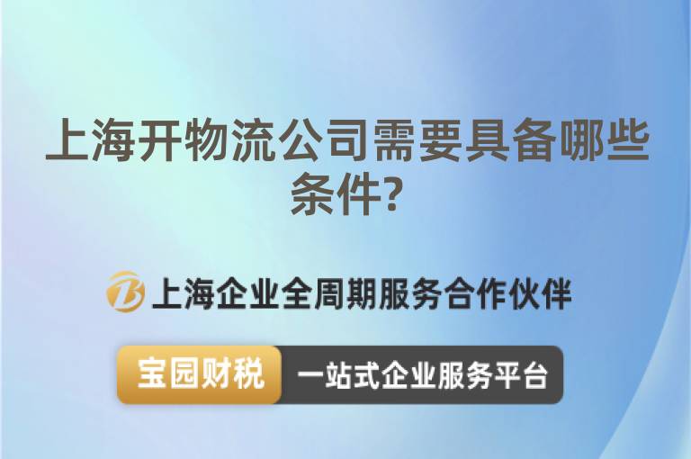 上海開物流公司需要具備哪些條件?