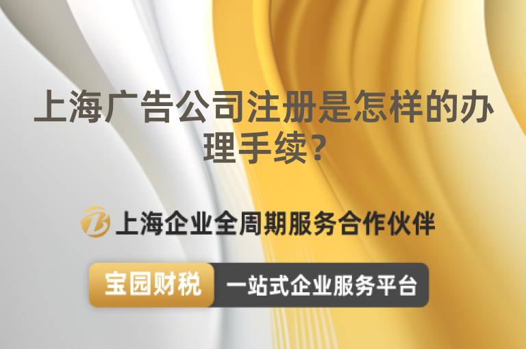上海廣告公司注冊(cè)是怎樣的辦理手續(xù)？