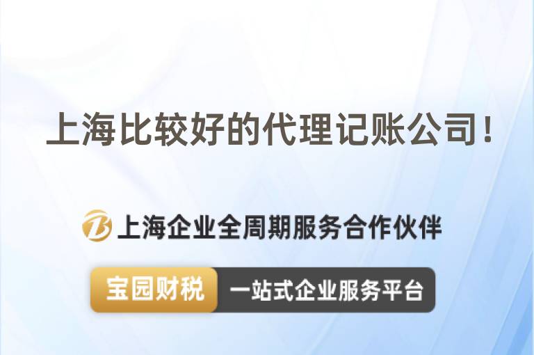 上海比較好的代理記賬公司！