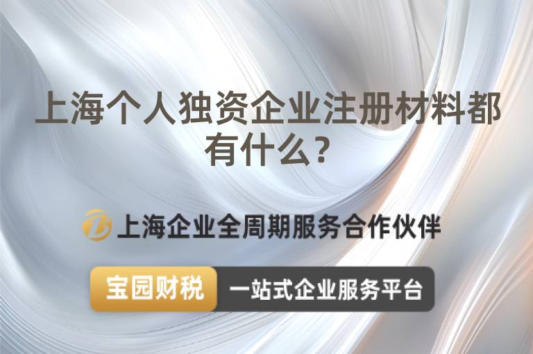 上海個人獨資企業注冊材料都有什么？
