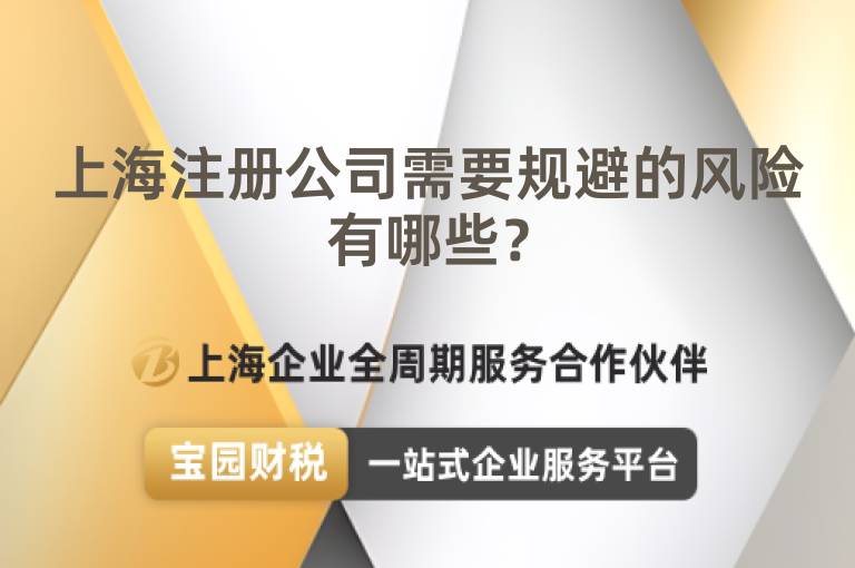 上海注冊公司需要規避的風險有哪些？