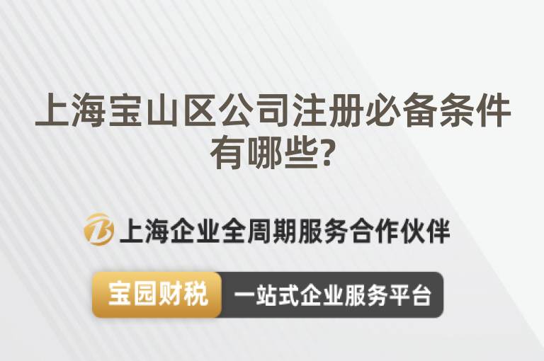 上海寶山區(qū)公司注冊(cè)必備條件有哪些?