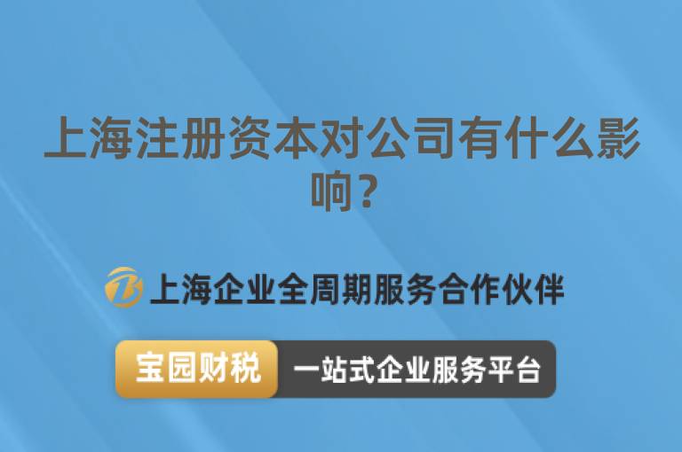 上海注冊資本對公司有什么影響？
