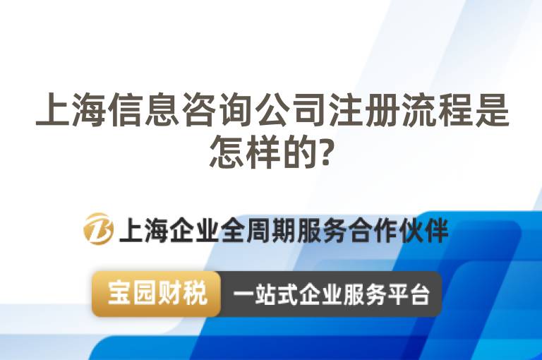 上海信息咨詢公司注冊流程是怎樣的?
