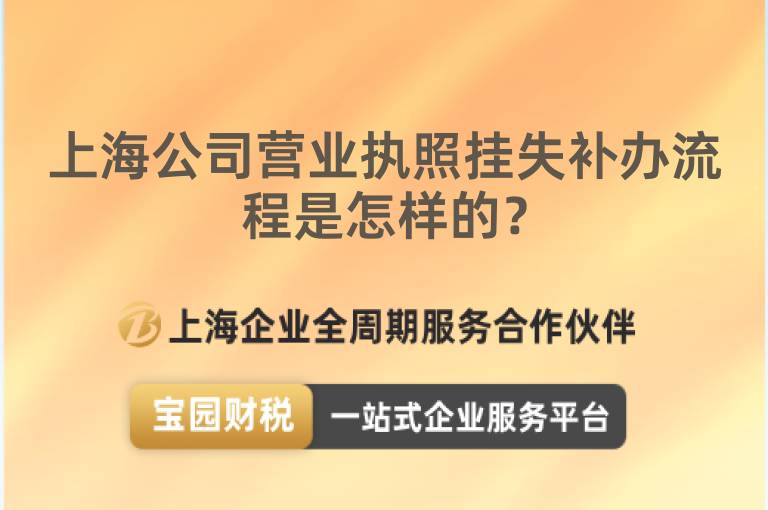 上海公司營業執照掛失補辦流程是怎樣的？