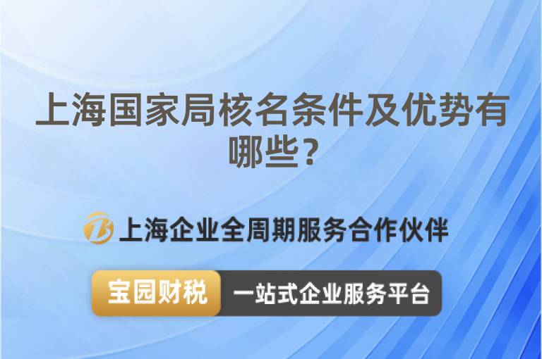 上海國家局核名條件及優勢有哪些？