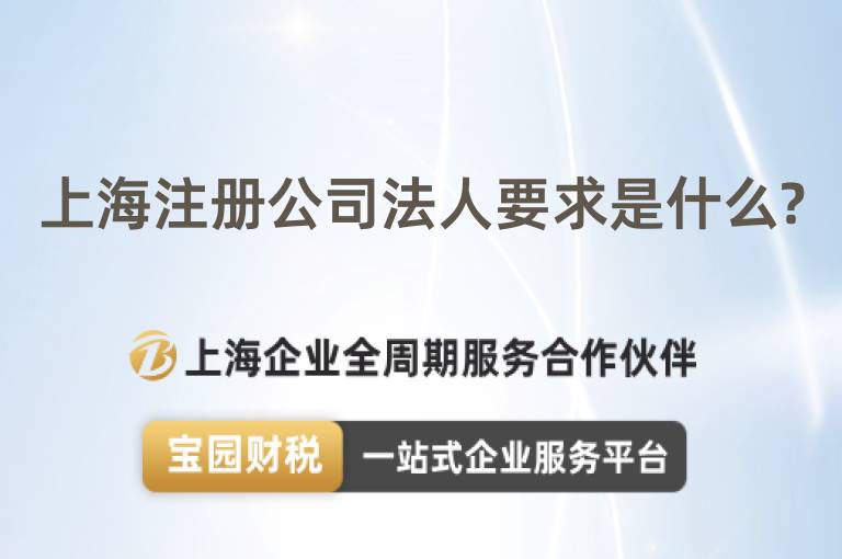 上海注冊公司法人要求是什么?