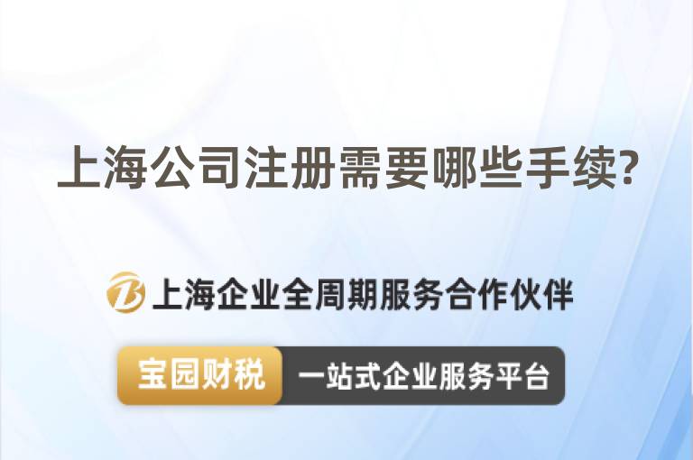 上海公司注冊需要哪些手續?