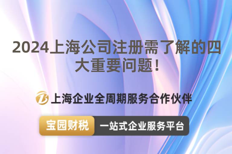 2024上海公司注冊(cè)需了解的四大重要問(wèn)題！