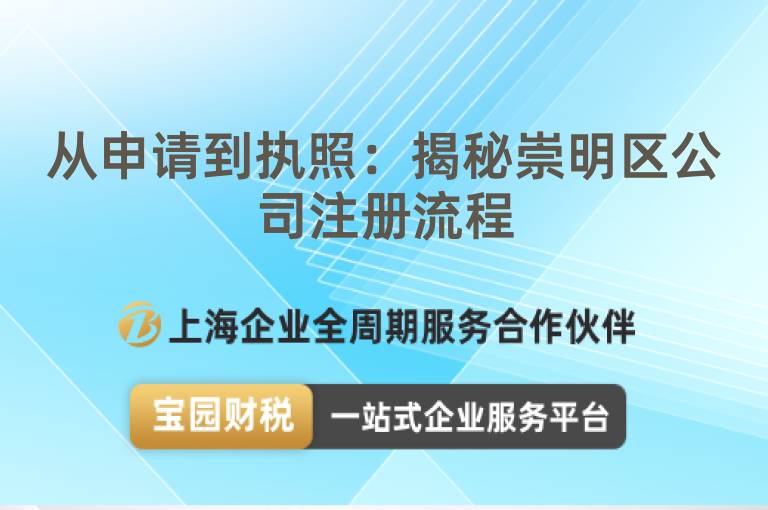 從申請到執(zhí)照：揭秘崇明區(qū)公司注冊流程