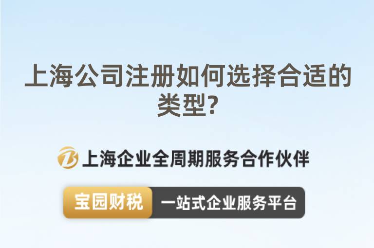 上海公司注冊如何選擇合適的類型?